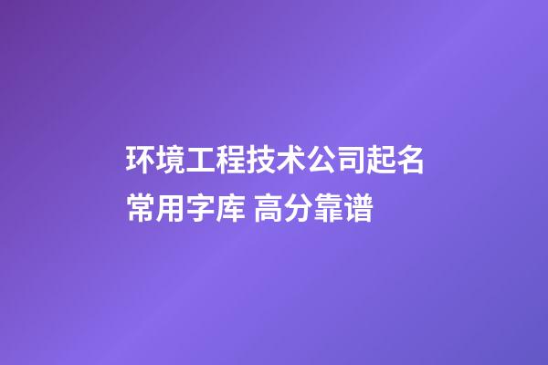 环境工程技术公司起名常用字库 高分靠谱-第1张-公司起名-玄机派